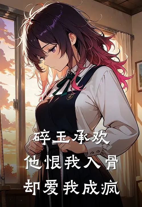 碎玉承欢：他恨我入骨却爱我成疯