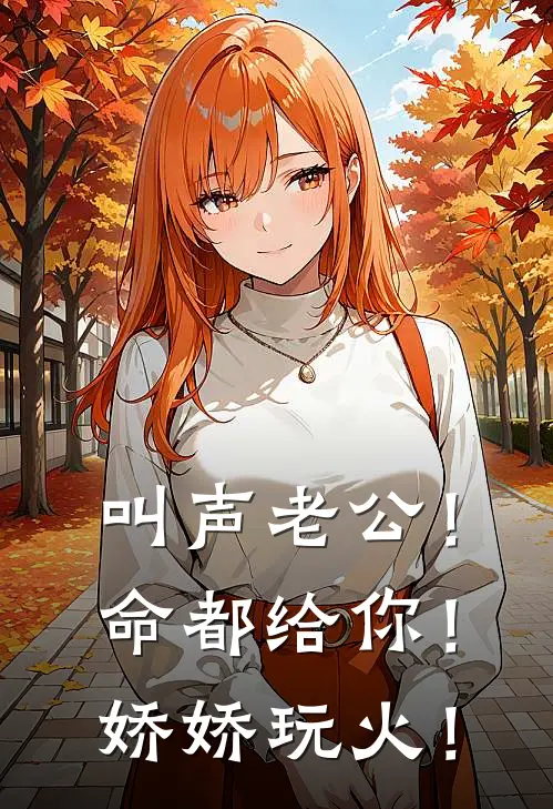 叫声老公！命都给你！娇娇玩火！