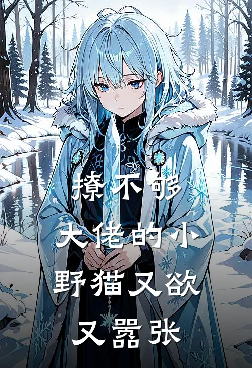 撩不够，大佬的小野猫又欲又嚣张