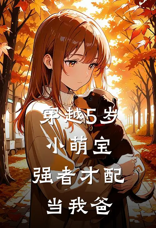 穿越5岁小萌宝：强者才配当我爸