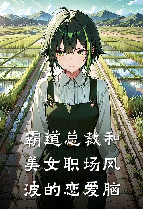 霸道总裁和美女职场风波的恋爱脑