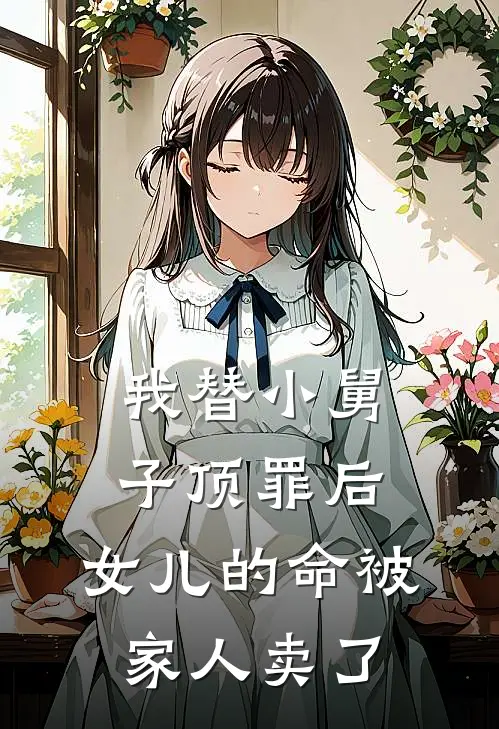 我替小舅子顶罪后，女儿的命被家人卖了