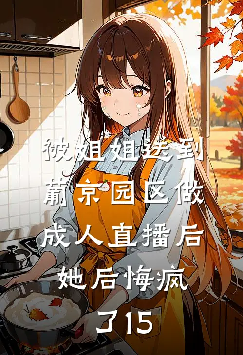 被姐姐送到葡京园区做成人直播后，她后悔疯了15