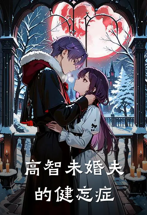 高智未婚夫的健忘症