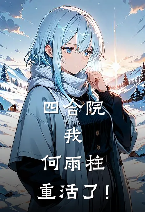 四合院：我，何雨柱，重活了！