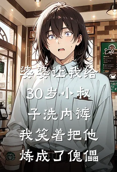 婆婆让我给30岁小叔子洗内裤，我笑着把他炼成了傀儡