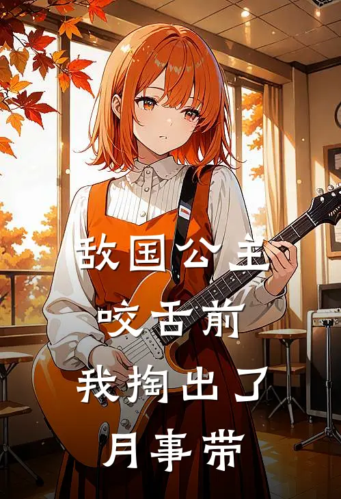 敌国公主咬舌前，我掏出了月事带