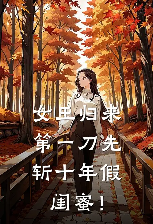 女王归来，第一刀先斩十年假闺蜜！
