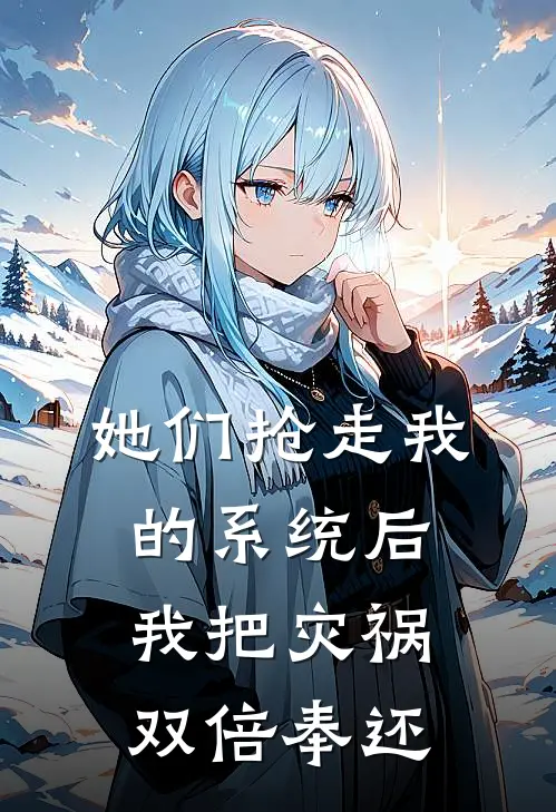 她们抢走我的系统后，我把灾祸双倍奉还