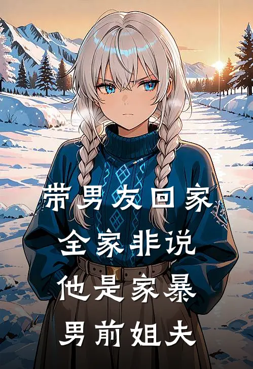 带男友回家，全家非说他是家暴男前姐夫