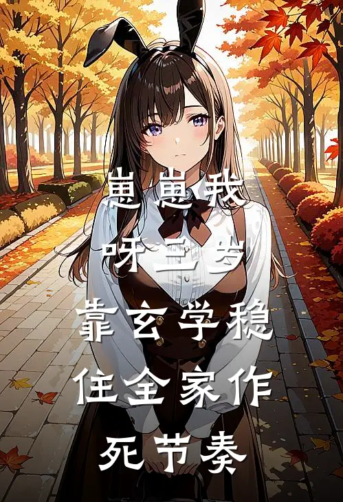 崽崽我呀三岁，靠玄学稳住全家作死节奏(小满盈萌宝)完本小说大全_完本热门小说崽崽我呀三岁，靠玄学稳住全家作死节奏小满盈萌宝