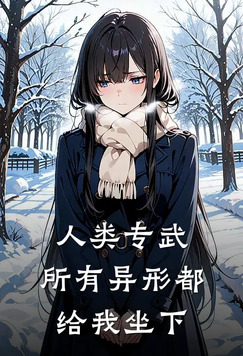 人类专武，所有异形都给我坐下