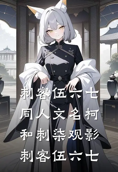 刺客伍六七同人文名柯和刺柒观影刺客伍六七