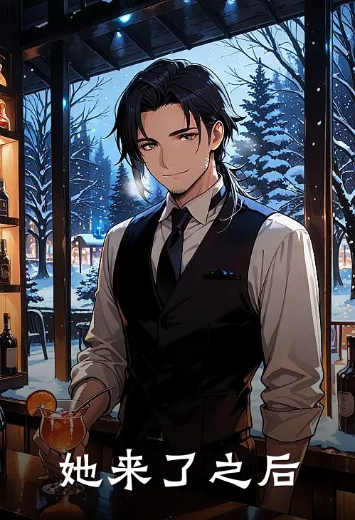 她来了之后