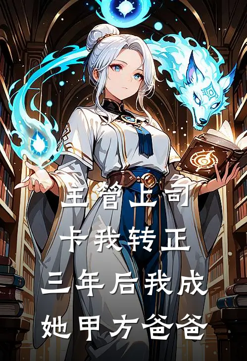 主管上司卡我转正，三年后我成她甲方爸爸