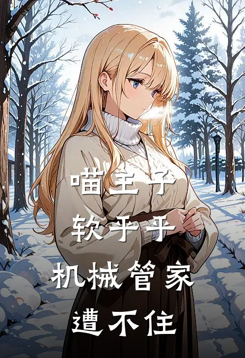 喵主子软乎乎，机械管家遭不住