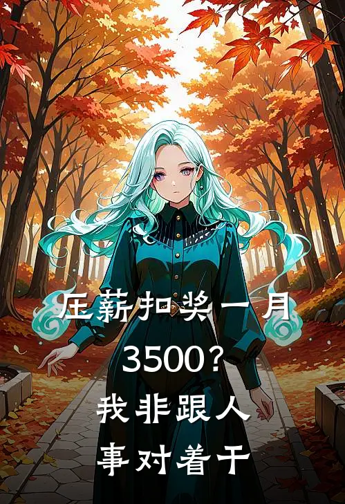 压薪扣奖一月3500？我非跟人事对着干