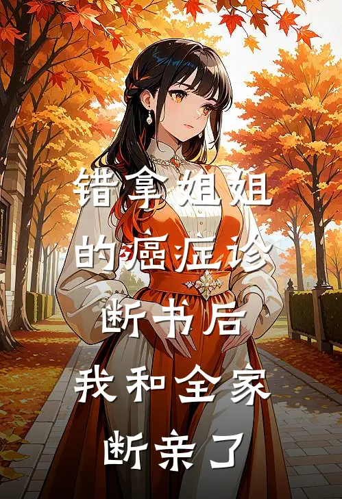 错拿姐姐的癌症诊断书后，我和全家断亲了