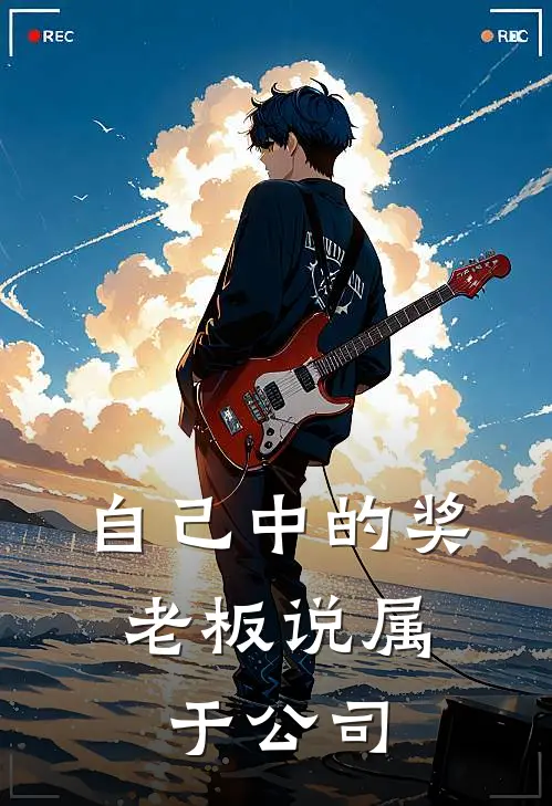 自己中的奖，老板说属于公司