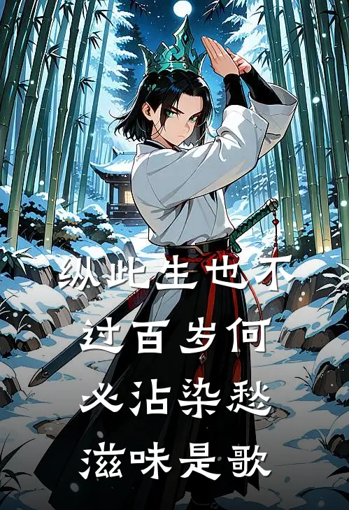 纵此生也不过百岁何必沾染愁滋味是歌