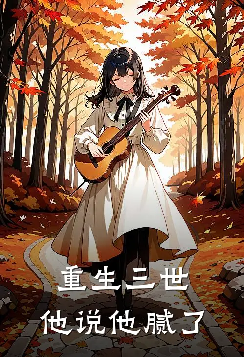 重生三世，他说他腻了安栀陆倾热门小说排行_免费阅读全文重生三世，他说他腻了(安栀陆倾)