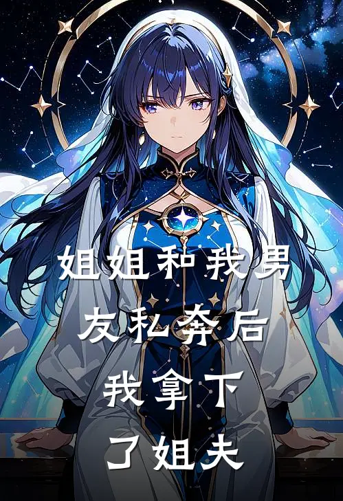 姐姐和我男友私奔后，我拿下了姐夫