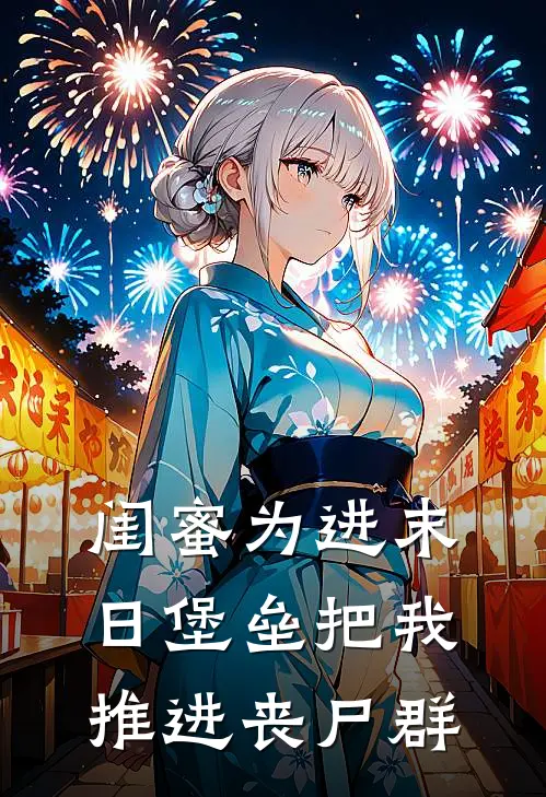 闺蜜为进末日堡垒把我推进丧尸群(柯熙蒋敏敏)热门小说阅读_全文免费阅读闺蜜为进末日堡垒把我推进丧尸群柯熙蒋敏敏