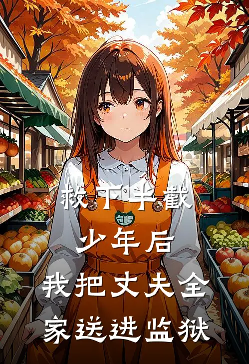 救下半截少年后，我把丈夫全家送进监狱