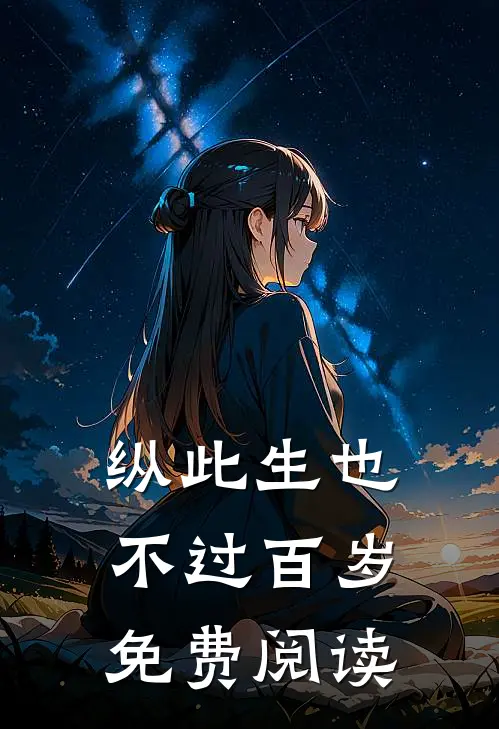 纵此生也不过百岁免费阅读