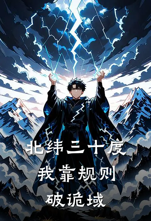 北纬三十度：我靠规则破诡域陈谋许青山完本完结小说_完本完结小说北纬三十度：我靠规则破诡域(陈谋许青山)