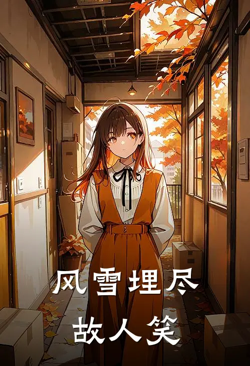 风雪埋尽故人笑