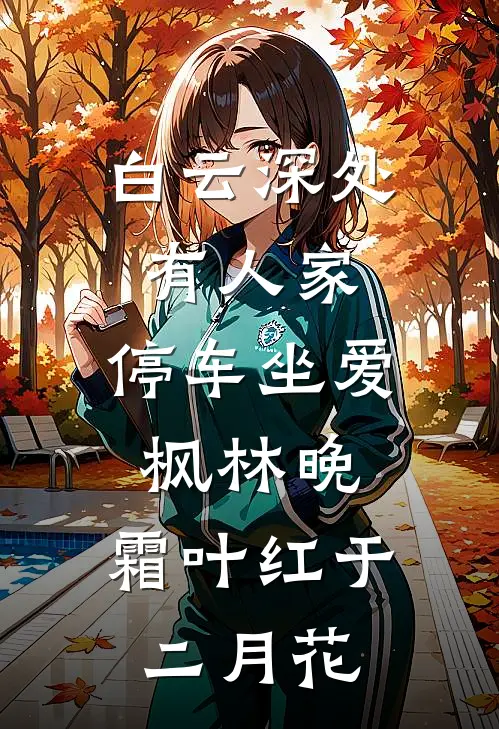 白云深处有人家,停车坐爱枫林晚,霜叶红于二月花