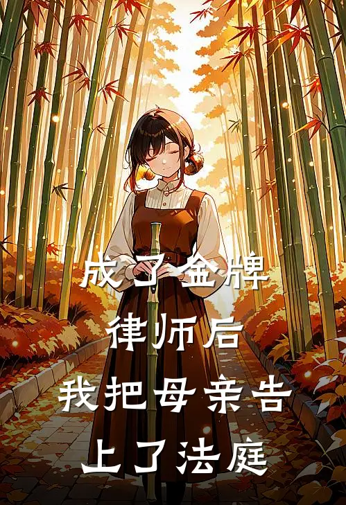 成了金牌律师后，我把母亲告上了法庭