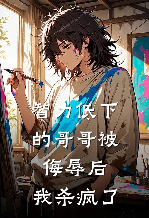 智力低下的哥哥被侮辱后，我杀疯了