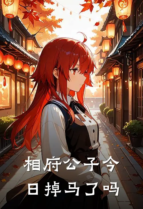 相府公子今日掉马了吗