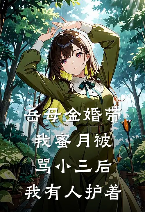 岳母金婚带我蜜月被骂小三后，我有人护着(林杨夏鹏)在线阅读免费小说_最新章节列表岳母金婚带我蜜月被骂小三后，我有人护着(林杨夏鹏)