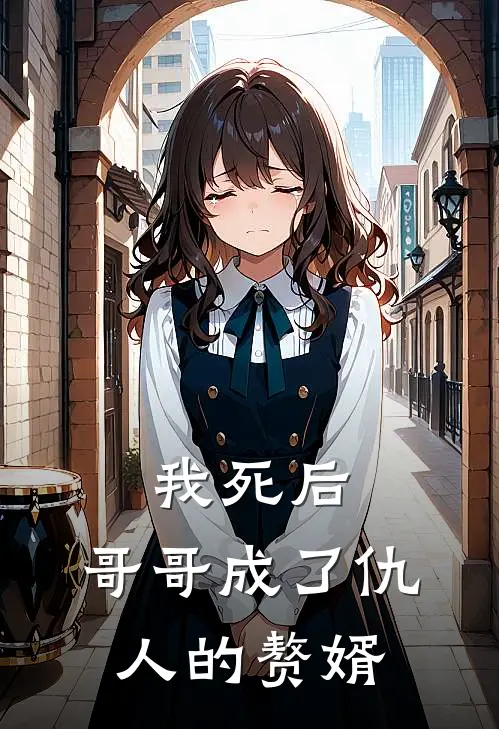 我死后，哥哥成了仇人的赘婿