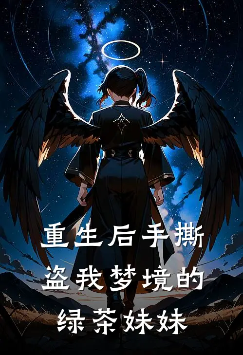 重生后手撕盗我梦境的绿茶妹妹苏梦苏情全文免费阅读_完结热门小说重生后手撕盗我梦境的绿茶妹妹(苏梦苏情)