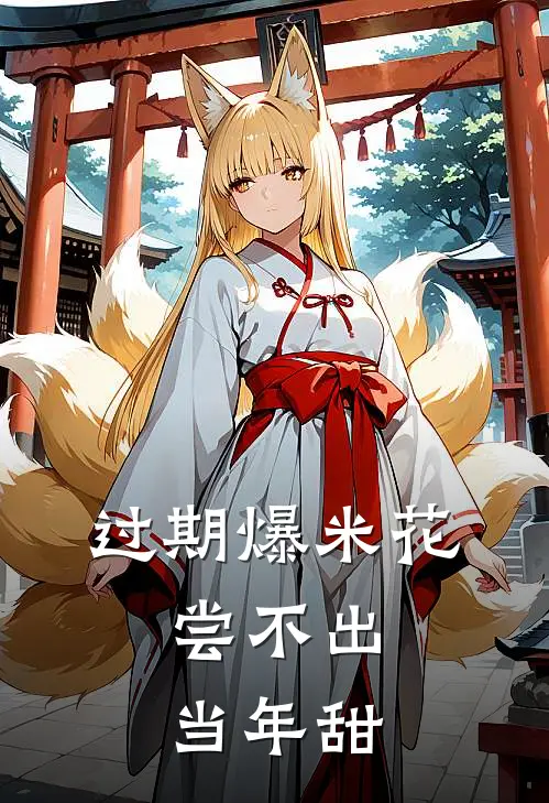 过期爆米花，尝不出当年甜