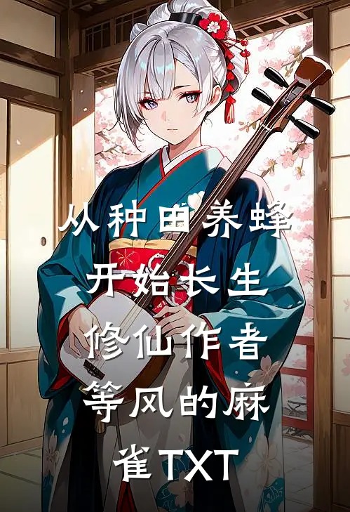 从种田养蜂开始长生修仙作者等风的麻雀TXT