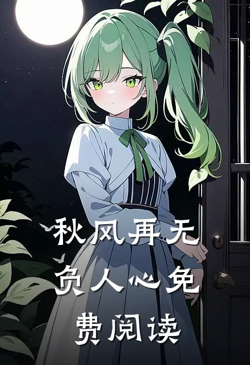 秋风再无负人心免费阅读