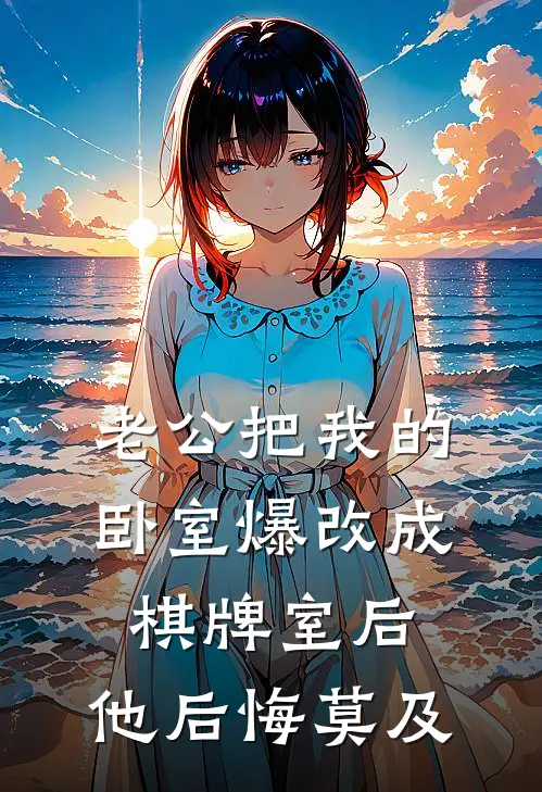 老公把我的卧室爆改成棋牌室后，他后悔莫及