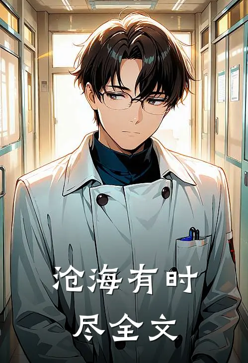 沧海有时尽全文