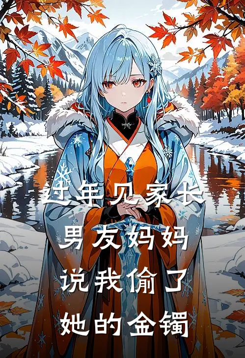 过年见家长，男友妈妈说我偷了她的金镯