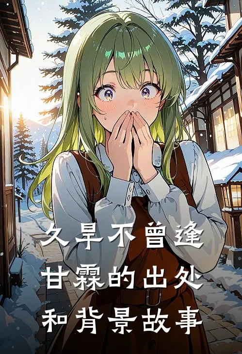 久旱不曾逢甘霖的出处和背景故事