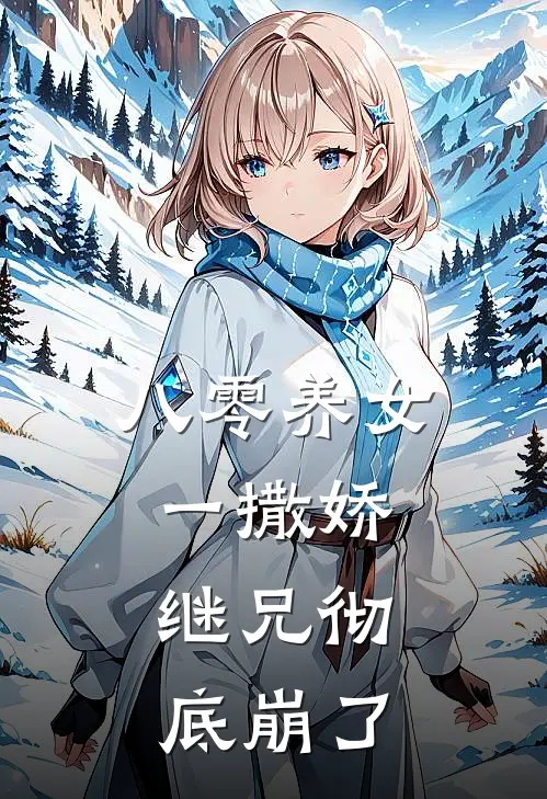 八零养女一撒娇，继兄彻底崩了