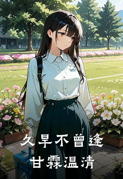 久旱不曾逢甘霖温清