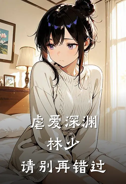虐爱深渊：林少，请别再错过