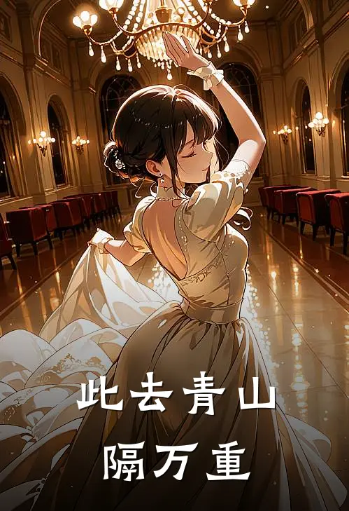 此去青山隔万重