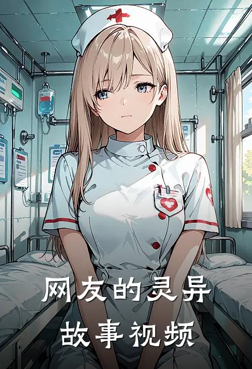 网友的灵异故事视频